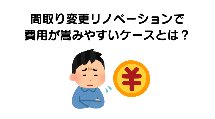 間取り変更リノベーションで費用が嵩みやすいケースとは？