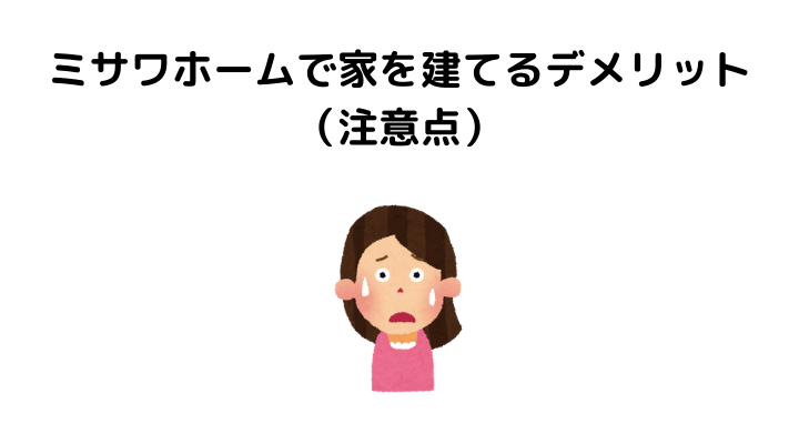 ミサワホームの口コミ 評判が悪い やばい 実際に家を建てた人の体験談とメリット デメリット 不動産購入の教科書