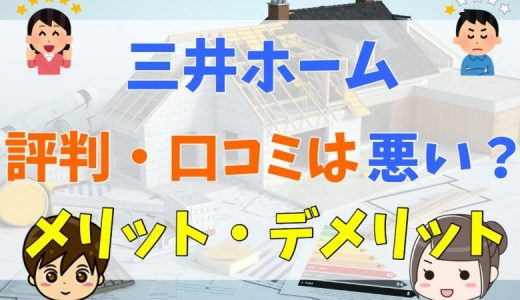 三井ホームはがっかり・やばいという評判はある？口コミまとめ