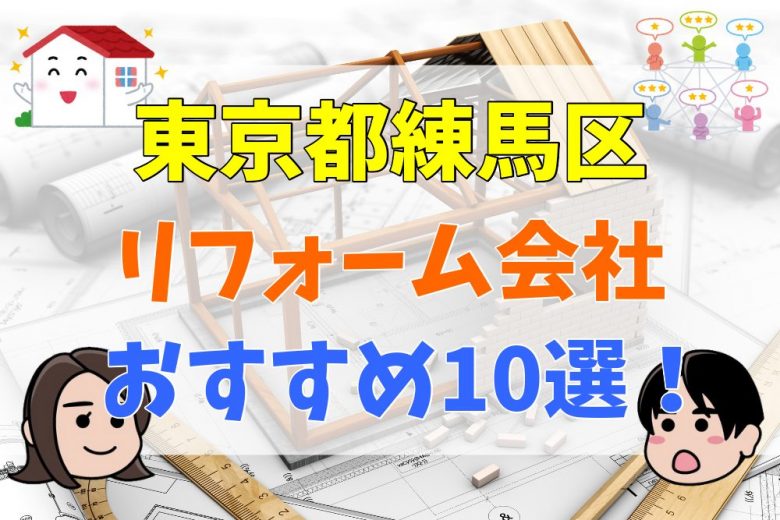 東京都練馬区でリフォームを検討しているなら絶対に見るべき内容 失敗しないリフォーム会社10選 不動産購入の教科書