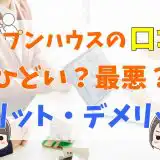 オープンハウスの評判がひどい？口コミ・クレームがやばい？