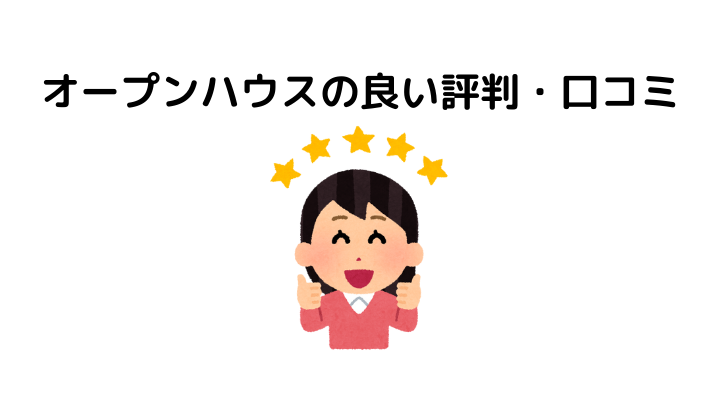 オープンハウスはやばい？評判・口コミはひどい？クレームも紹介