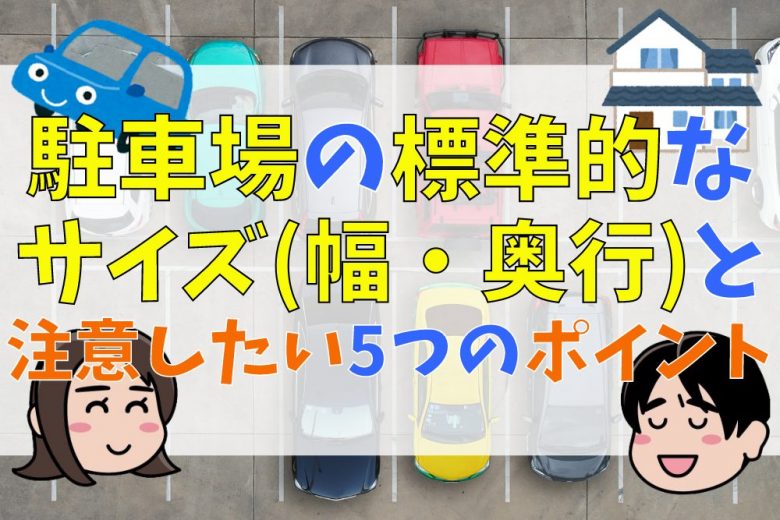 駐車場の標準的なサイズ 幅 奥行 ショッピングモールの一般的な幅は 不動産とくらしの評判