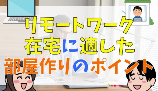 リモートワーク・テレワーク用の部屋がないときはどうする？在宅に適した部屋作りのポイントを紹介