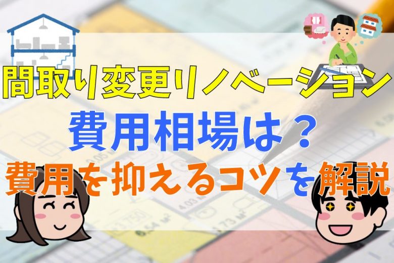 間取り変更リノベーション費用相場は？費用を抑えるコツを解説