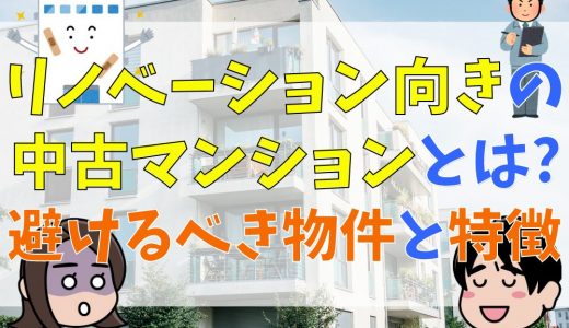 リノベーション向きの中古マンションとは？避けた方が良い物件とその特徴も解説！