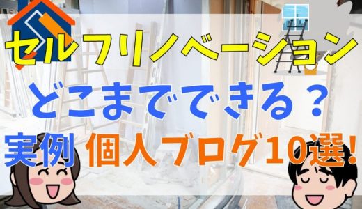 セルフリノベーションどこまでできる？中古住宅、古い家、古民家のDIY実例 個人ブログ10選！