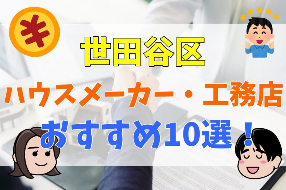 世田谷区であなたにぴったりな注文住宅を建てるなら おすすめハウスメーカー 工務店10選 不動産購入の教科書