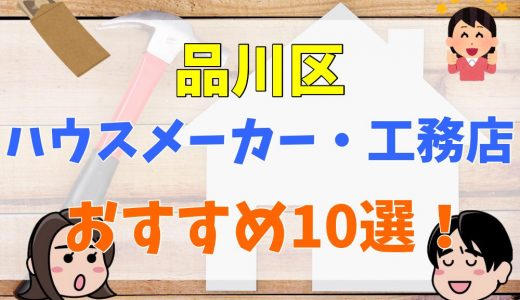 品川区で注文住宅を検討するなら、評判の高いおすすめハウスメーカーに相談するべき理由