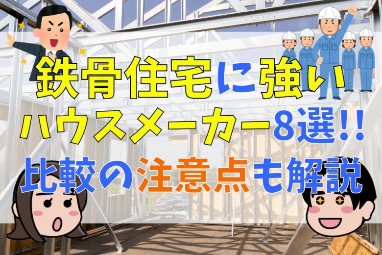 鉄骨住宅に強いハウスメーカーおすすめ8選 比較の注意点も 22年版 不動産購入の教科書