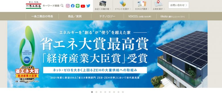 一条工務店のWEBサイトの画像