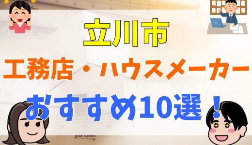 東京都立川市で注文住宅を建てるなら、おすすめ工務店・ハウメーカー【厳選10選】