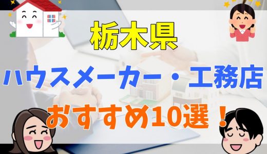 栃木県で注文住宅を検討している人は必見！！おすすめハウスメーカー・工務店10選を紹介