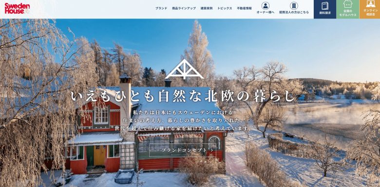 スウェーデンハウスのWEBサイトの画像