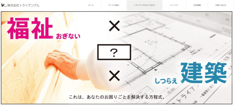 株式会社トライアングル公式サイト