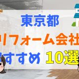 東京都リフォーム会社おすすめ10選