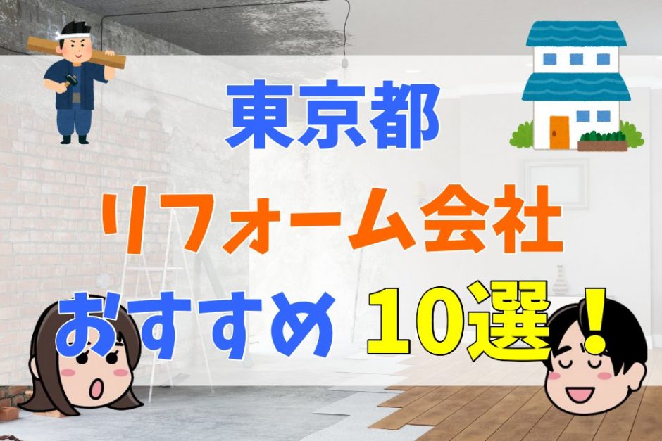 東京都で評価の高いリフォーム会社 厳選10選 リフォーム会社の選び方を徹底解説 不動産購入の教科書