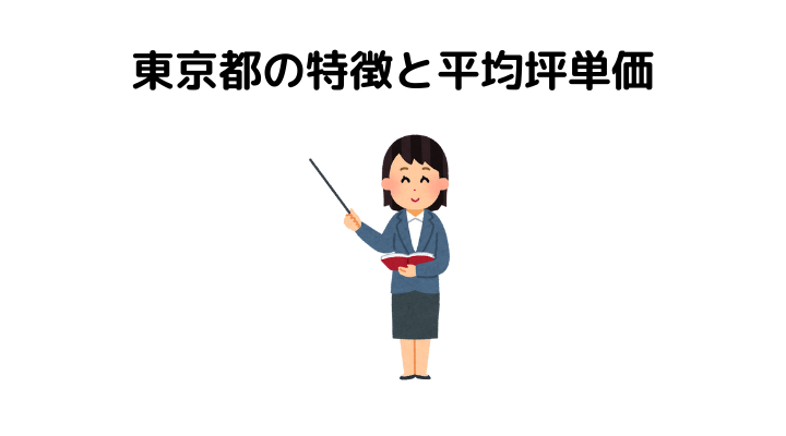 東京都の特徴と平均坪単価