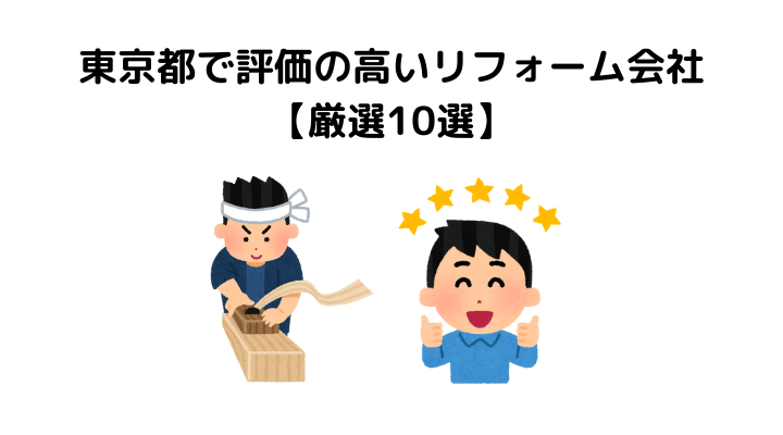 東京都で評価の高いリフォーム会社【厳選10選】