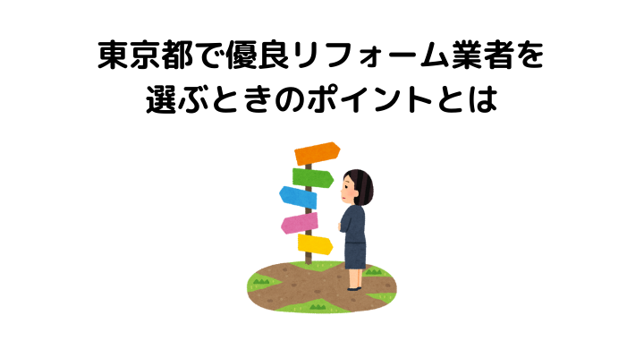 東京都で優良リフォーム業者を選ぶときのポイントとは