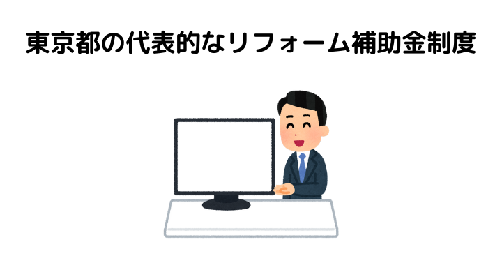 東京都の代表的なリフォーム補助金制度