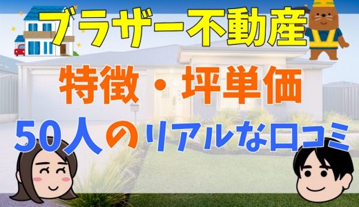 ブラザー不動産の評判・口コミは？特徴や坪単価まとめ【後悔・失敗談あり】