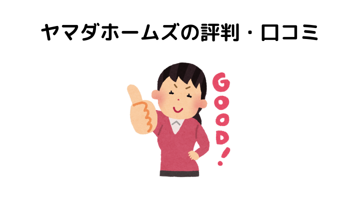 ヤマダホームズの評判 口コミがやばい 実際に家を建てた人の体験談とメリット デメリット 不動産購入の教科書