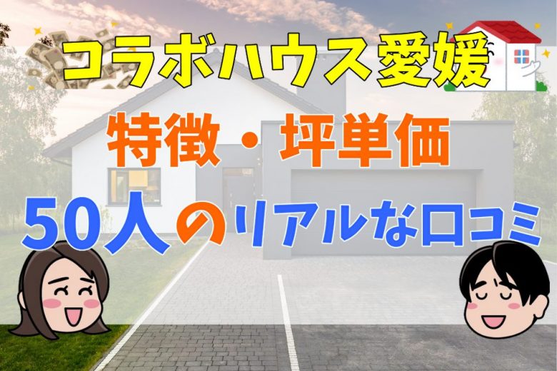 コラボハウス愛媛の坪単価はいくら 50人のリアルな口コミや評判を公開 不動産購入の教科書