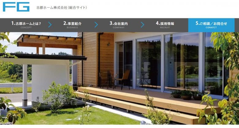 古郡ホームのWEBサイトの画像