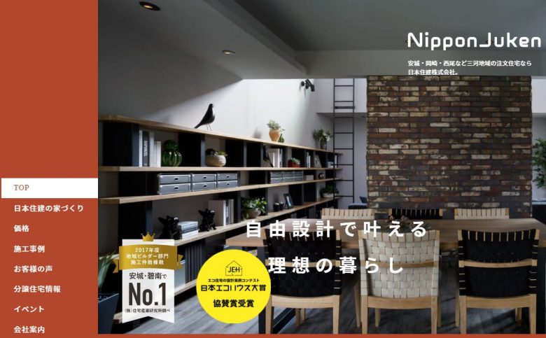 日本住建のWEBサイトの画像
