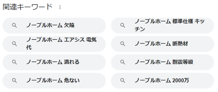 ノーブルホームを検索すると表示されるキーワード