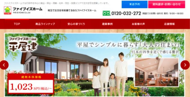 ファイブイズホームのWEBサイトの画像