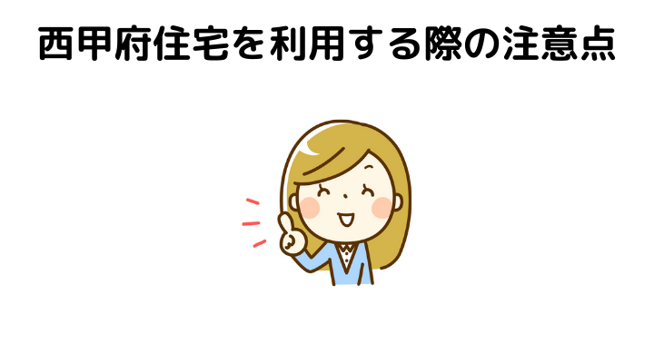 西甲府住宅を利用する際の注意点