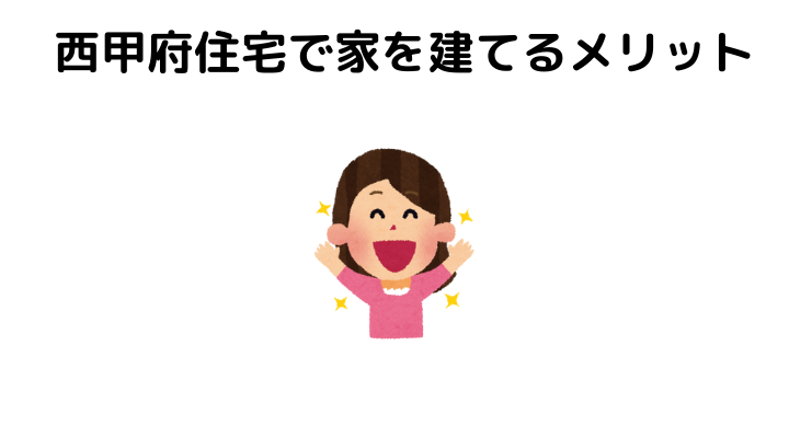 西甲府住宅で家を建てるメリット