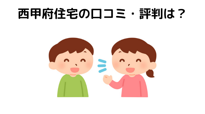 西甲府住宅の口コミ・評判は？