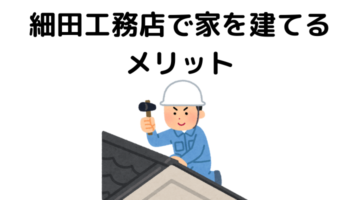 細田工務店で家を建てるメリット