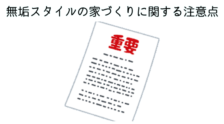 無垢スタイルの家づくりに関する注意点