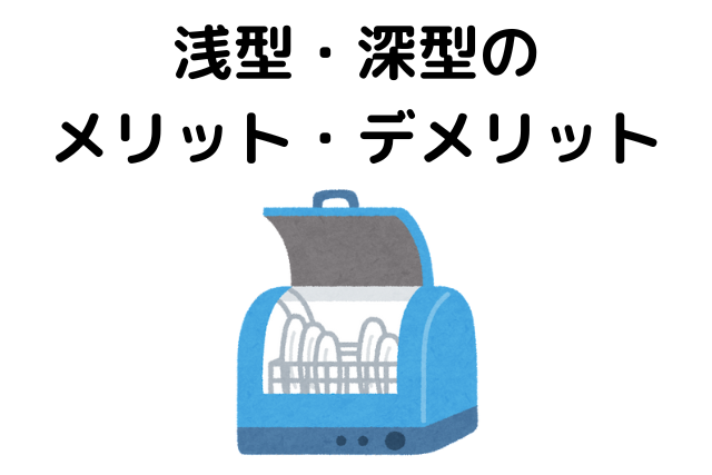 浅型・深型のメリット・デメリット