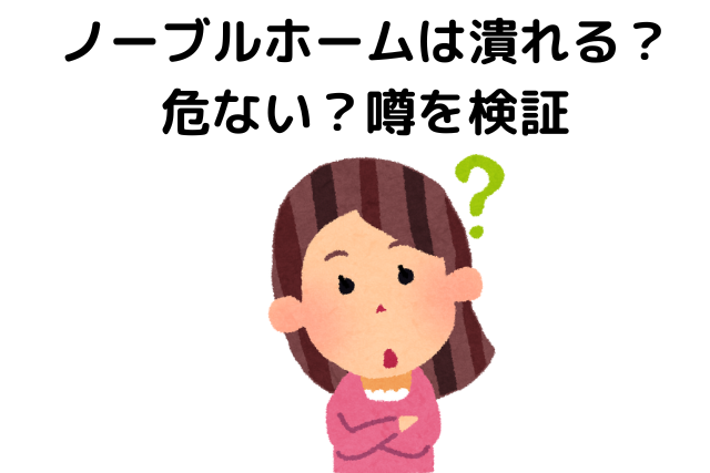 ノーブルホームは潰れる？危ない？噂を検証