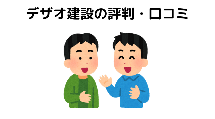 デザオ建設の特徴は 坪単価はいくら 50人のリアルな口コミや評判を公開 不動産購入の教科書