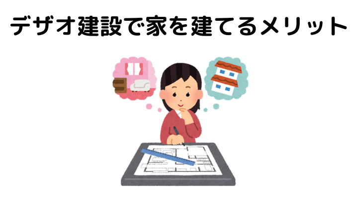 デザオ建設の特徴は 坪単価はいくら 50人のリアルな口コミや評判を公開 不動産購入の教科書