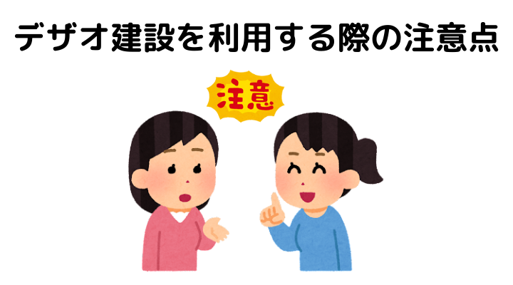 デザオ建設の特徴は 坪単価はいくら 50人のリアルな口コミや評判を公開 不動産購入の教科書