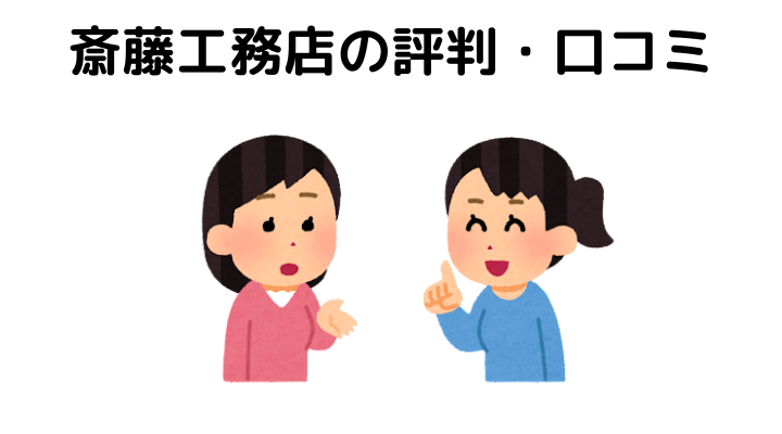 斎藤工務店の坪単価はいくら 50人のリアルな口コミや評判を公開 不動産購入の教科書