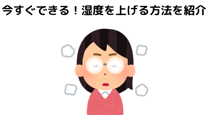 加湿器無しで湿度を上げよう 簡単にできることや注意点を解説 不動産購入の教科書