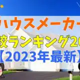 プロが選ぶハウスメーカー比較ランキング20選！