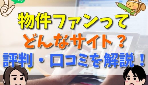 物件ファンってどんな賃貸仲介サイト？特徴やメリット、評判・口コミを解説