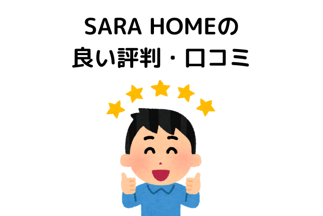 SARA HOMEの良い評判・口コミ