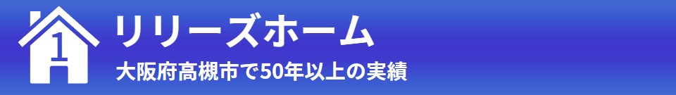 ①リリーズホーム