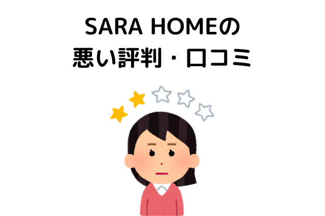 SARA HOMEの悪い評判・口コミ