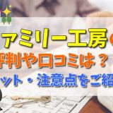 ファミリー工房の評判や口コミは？？メリット・注意点をご紹介！